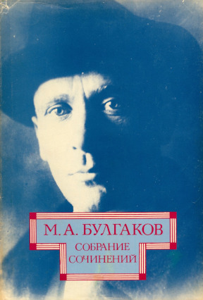 Булгаков Собрание сочинений в десяти томах. Том 1 : Ранняя проза