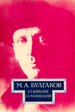 Булгаков Собрание сочинений в десяти томах. Том 3 : Повести