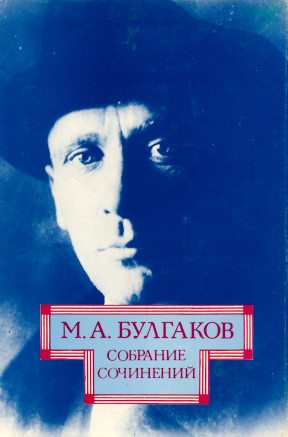 Булгаков Собрание сочинений в десяти томах. Том 4 : Белая гвардия