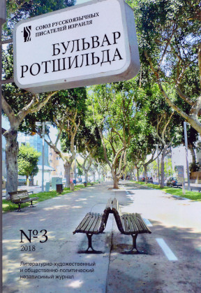 cover: Бульвар Ротшильда. № 3