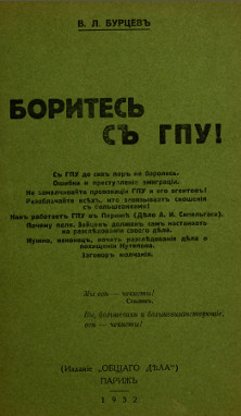 Бурцев Боритесь с ГПУ!
