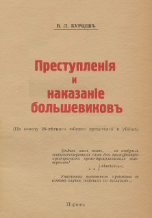 Бурцев Преступления и наказание большевиков. По поводу 20-летнего юбилея предателей и убийц