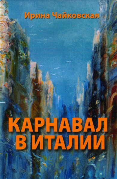 Чайковская Карнавал в Италии