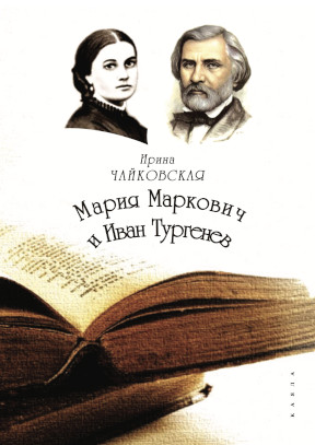 cover: Мария Маркович и Иван Тургенев