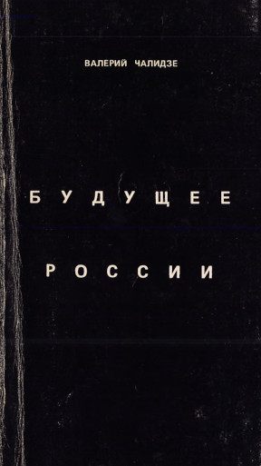 Чалидзе Будущее России