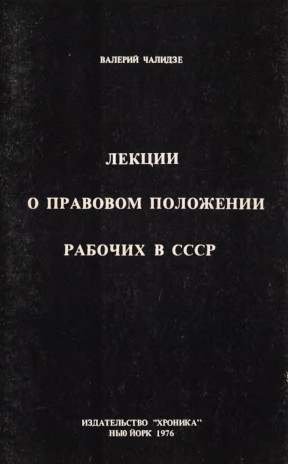 cover: Лекции о правовом положении рабочих в СССР