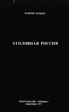 Чалидзе Уголовная Россия