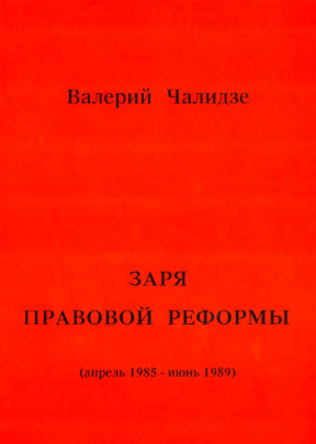 Чалидзе Заря правовой реформы (апрель 1985 — июнь 1989)