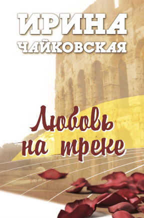 Чайковская Любовь на треке