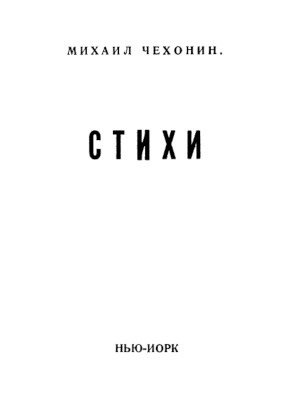 Чехонин Стихи