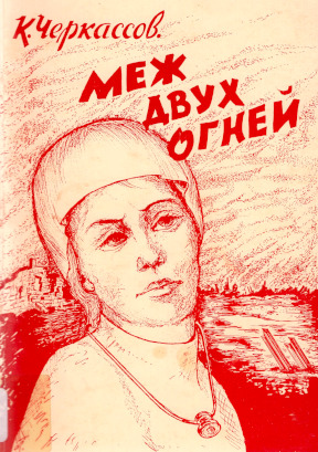 cover: Меж двух огней : Исторический роман. Книга 1
