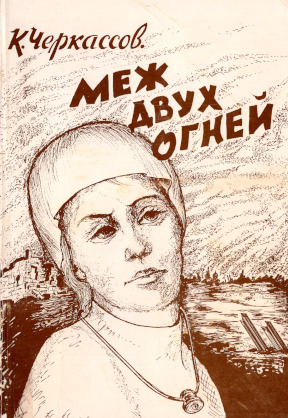 cover: Меж двух огней : Исторический роман. Книга 2