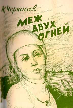 Черкассов Меж двух огней : Исторический роман. Книга 3