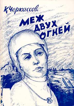 cover: Меж двух огней : Исторический роман. Книга 4