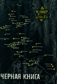 Чёрная книга