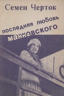 Черток Последняя любовь Маяковского