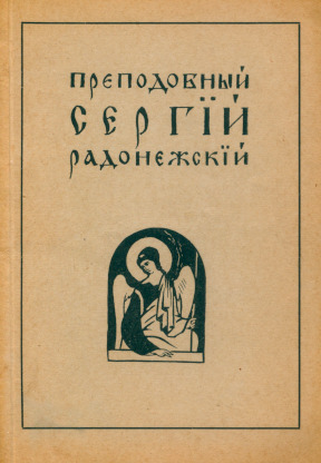 Преподобный Сергий Радонежский