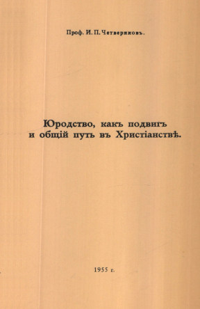cover: Юродство, как подвиг и общий путь в Христианстве