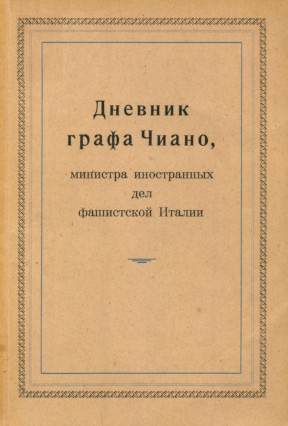 cover: Дневник графа Чиано, министра иностранных дел фашистской Италии