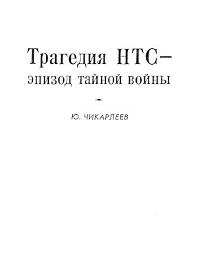 Чикарлеев Трагедия НТС — эпизод тайной войны : Материалы, аннотация