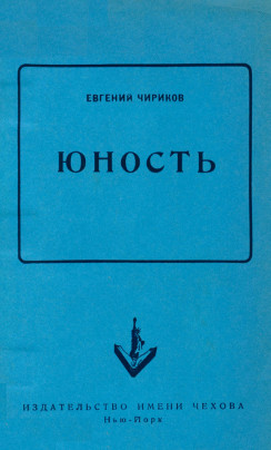 cover: Юность. Роман