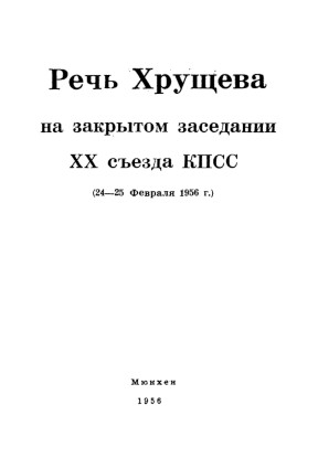 Хрущёв Речь на закрытом заседании ХХ съезда КПСС. 24—25.02.1956