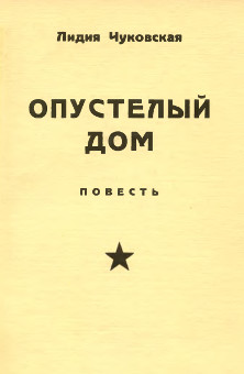 Чуковская Опустелый дом <Софья Петровна>