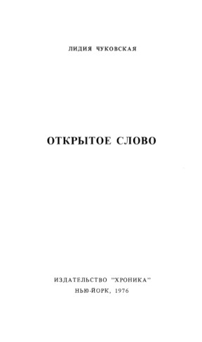 Чуковская Открытое слово