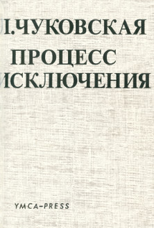 Чуковская Процесс исключения