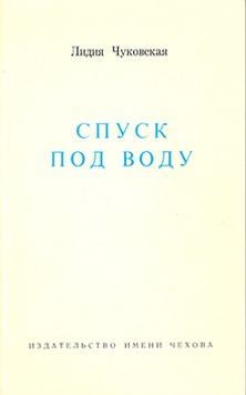 Чуковская Спуск под воду