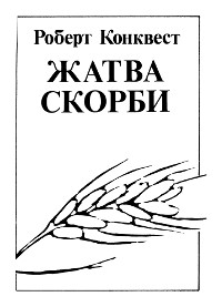 cover: Жатва скорби (Советская коллективизация и террор голодом)