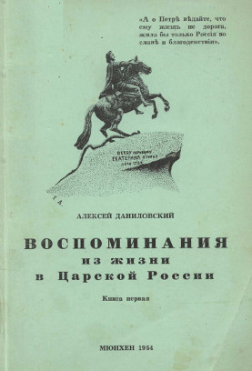 Даниловский Воспоминания из жизни в Царской России. Книга 1