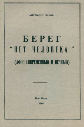 Даров Берег „нет человека“