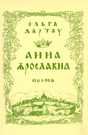 Дартау Анна Ярославна