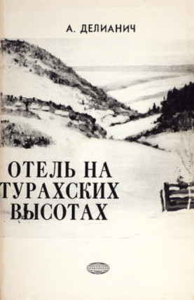cover: Отель на Турахских высотах