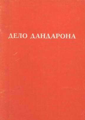  Дело Дандарона