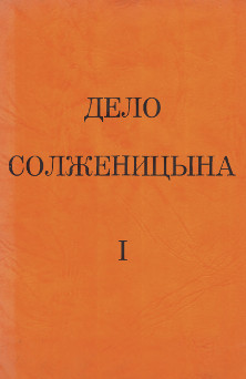 Дело Солженицына I