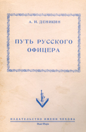 cover: Путь русского офицера