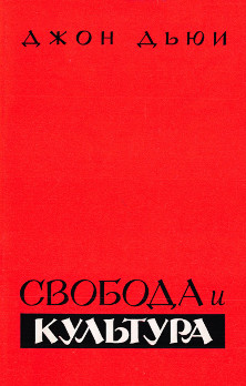 Дьюи Свобода и культура