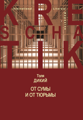 Дикий От сумы и от тюрьмы...