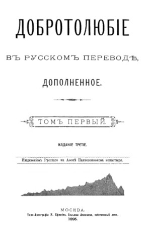  Добротолюбие. Том 1