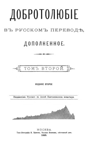  Добротолюбие. Том 2