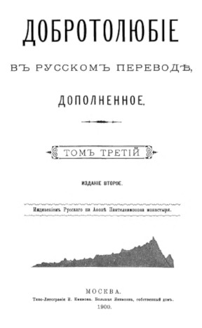  Добротолюбие. Том 3