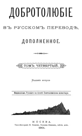  Добротолюбие. Том 4