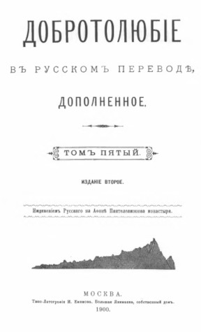  Добротолюбие. Том 5