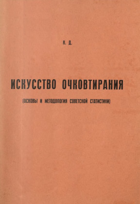Долгоненков Искусство очковтирания
