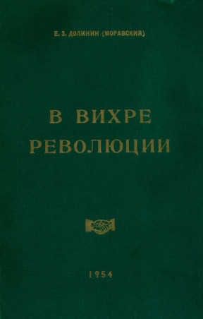 Долинин (Моравский) В вихре революции
