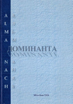 cover: Доминанта / Dominante. 2006