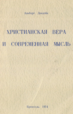 Дондейн Христианскя вера и современная мысль