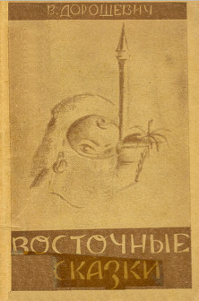 Дорошевич Восточные сказки